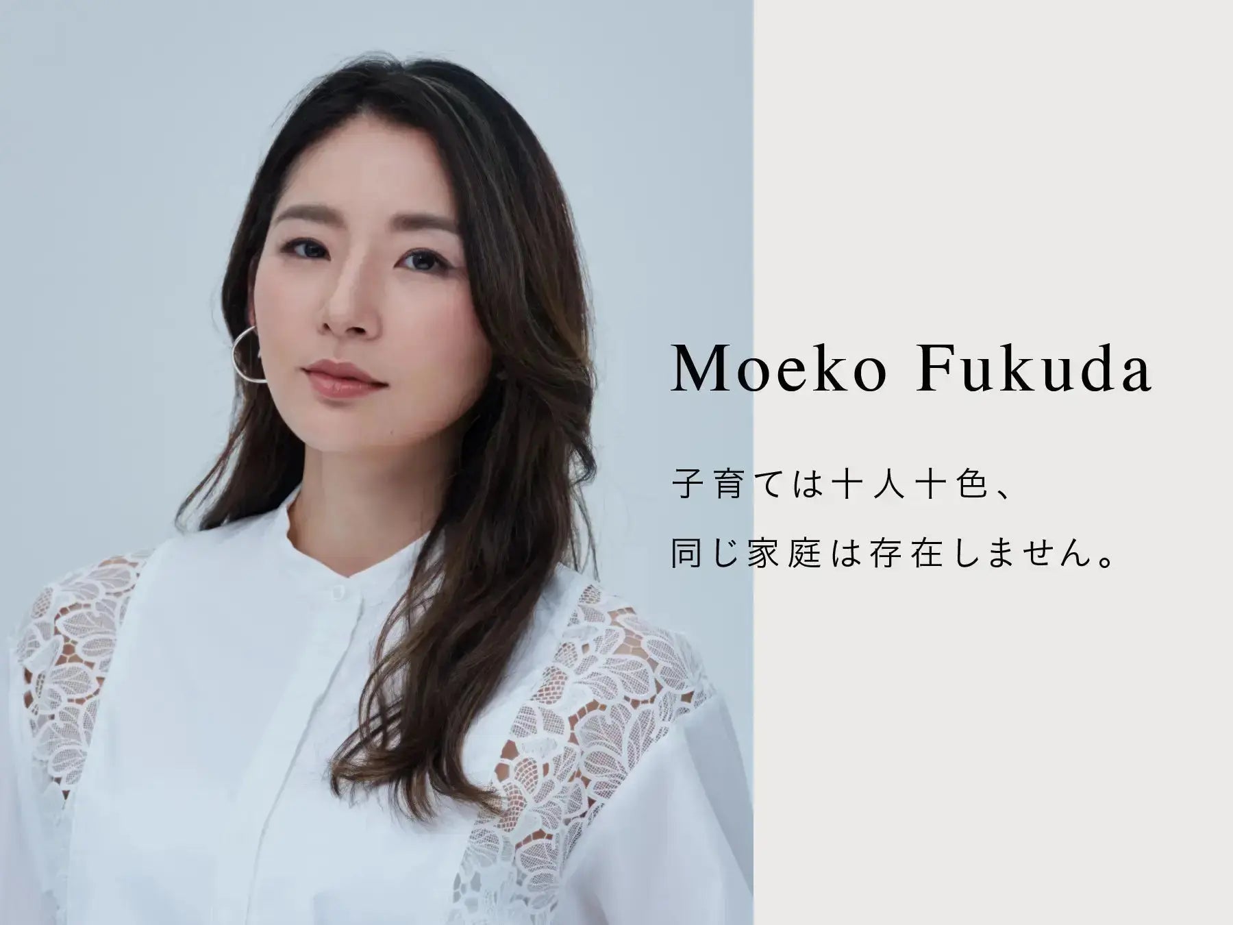 子どもは鏡」福田萌子さんが語る、子育てが変えた新しいライフスタイル