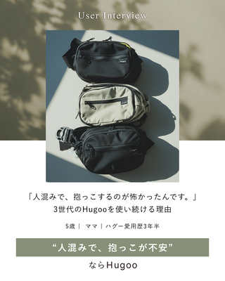 「人混みで、抱っこするのが怖かったんです。」3世代のHugoo（ハグー）を使い続ける理由