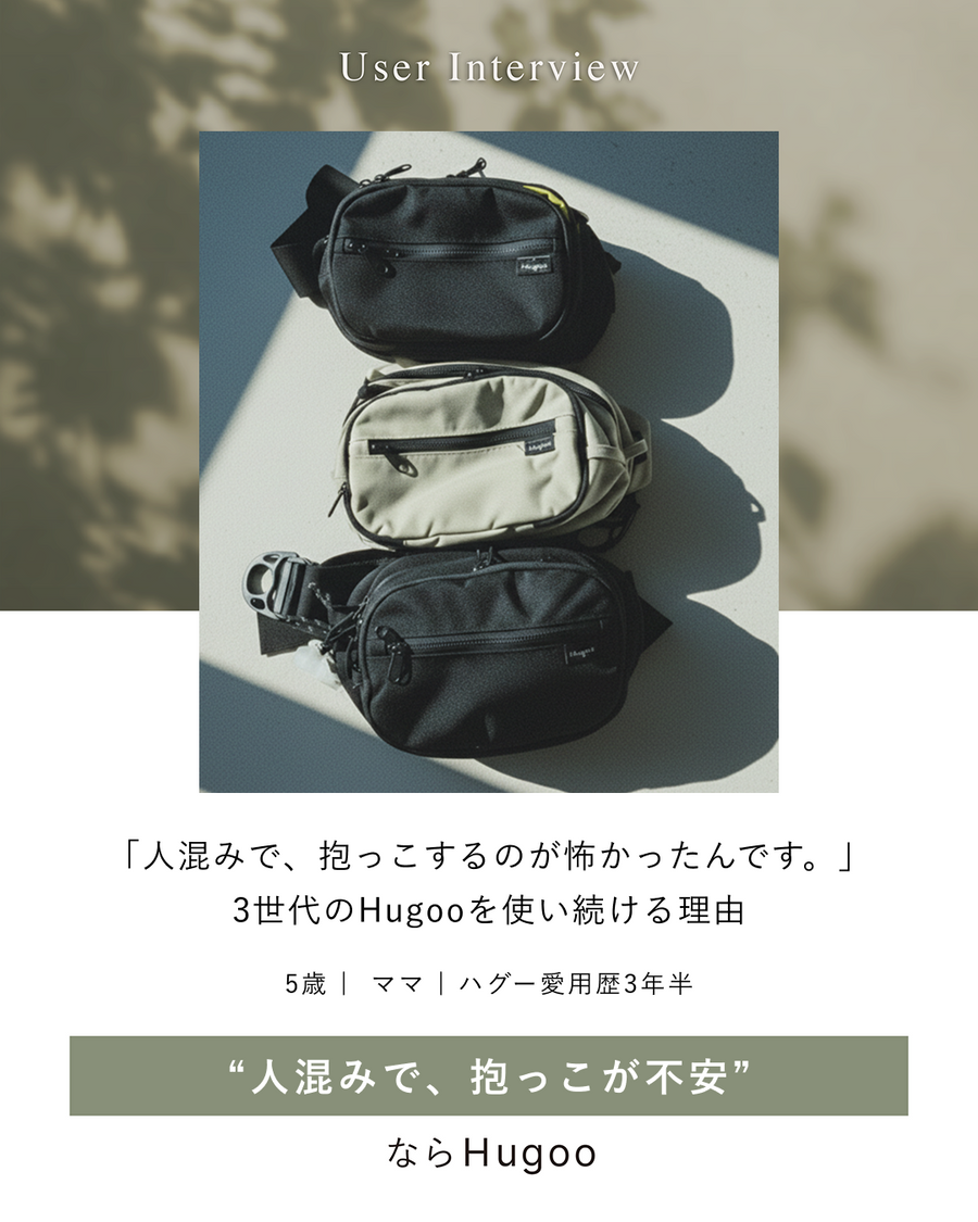 「人混みで、抱っこするのが怖かったんです。」3世代のHugoo（ハグー）を使い続ける理由