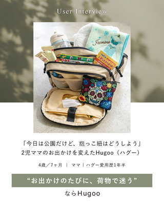 「今日は公園だけど、抱っこ紐はどうしよう」2児ママのお出かけを変えたHugoo（ハグー）