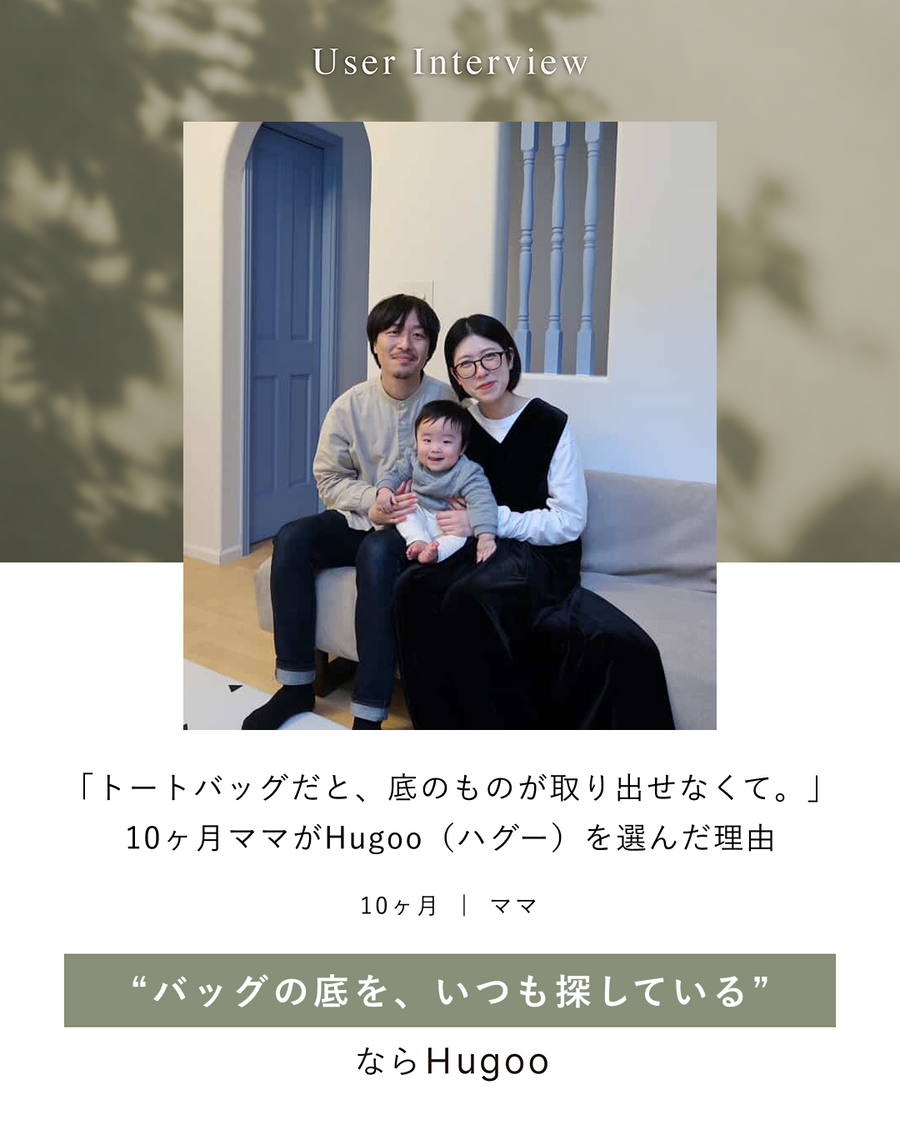 「トートバッグだと、底のものが取り出せなくて。」 10ヶ月ママがHugoo（ハグー）を選んだ理由