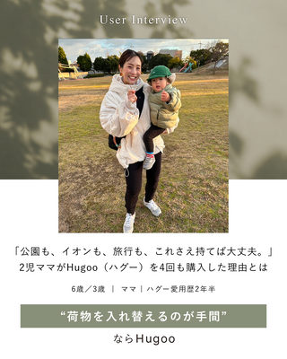 「公園も、イオンも、旅行も、これさえ持てば大丈夫。」2児ママがHugoo（ハグー）を4回も購入した理由とは