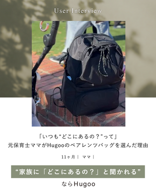 「いつも“どこにあるの？”って」元保育士ママがHugooのペアレンツバッグを選んだ理由。