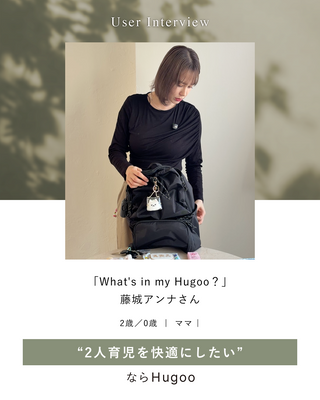 「What's in my Hugoo？」藤城アンナさん