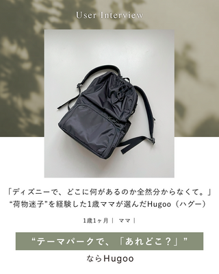 「ディズニーで、どこに何があるのか全然分からなくて。」“荷物迷子”を経験した1歳ママが選んだHugoo（ハグー）