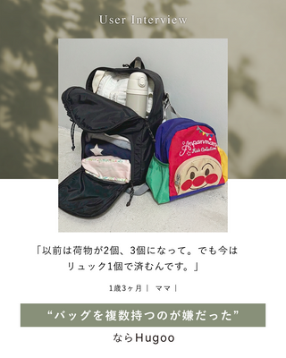 「以前は荷物が2個、3個になって。でも今はリュック1個で済むんです。」野球好き家族が使い続けるHugoo（ハグー）のペアレンツバッグ