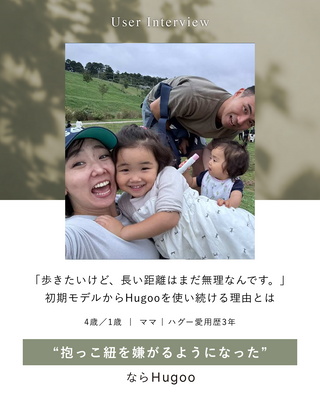 「歩きたいけど、長い距離はまだ無理なんです。」初期モデルからHugoo（ハグー）を使い続ける2児ママのリアル