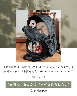 「夫も最初は、何を持っていけばいいか分からなくて。」夫婦のお出かけ準備を変えたHugoo（ハグー）のペアレンツバッグ