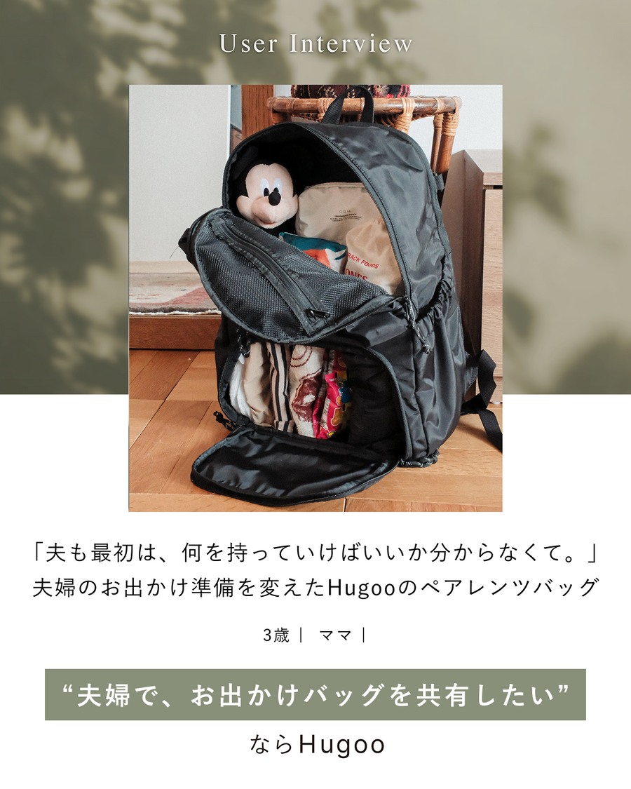 「夫も最初は、何を持っていけばいいか分からなくて。」夫婦のお出かけ準備を変えたHugoo（ハグー）のペアレンツバッグ