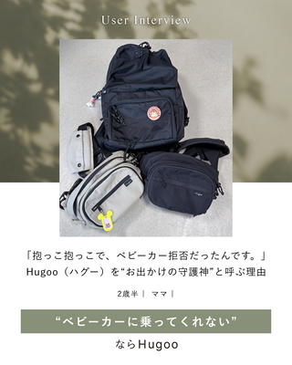 「抱っこ抱っこで、ベビーカー拒否だったんです。」 Hugoo（ハグー）を“お出かけの守護神”と呼ぶ理由
