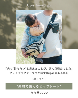 「夫も“持ちたい”と思えたことが、選んだ理由でした」 1歳の子を育てるフォトグラファーママが話す、Hugooのある毎日