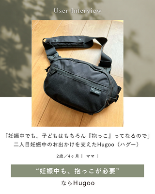 「妊娠中でも、子どもはもちろん『抱っこ』ってなるので。」二人目妊娠中のお出かけを支えたHugoo（ハグー）