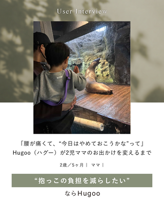 「腰が痛くて、“今日はやめておこうかな”って思うこともあって。」Hugoo（ハグー）が2児ママのお出かけを変えるまで