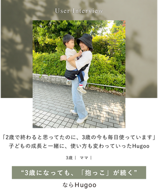 「2歳で終わると思ってたのに、3歳の今も毎日使っています」子どもの成長と一緒に、使い方も変わっていったHugoo（ハグー）