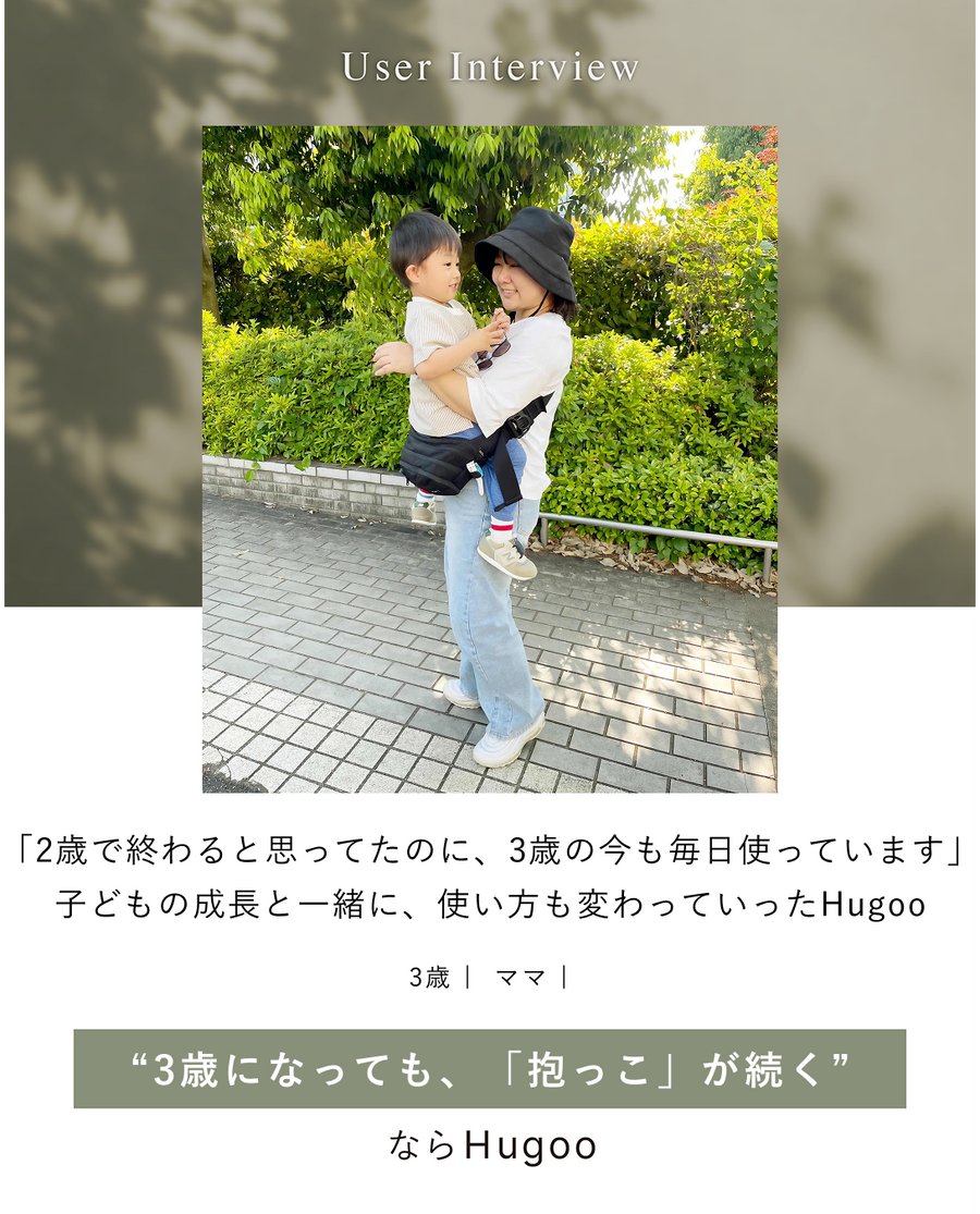 「2歳で終わると思ってたのに、3歳の今も毎日使っています」子どもの成長と一緒に、使い方も変わっていったHugoo（ハグー）