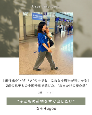 「飛行機の“バタバタ”の中でも、これなら荷物が見つかる」 2歳の息子との中国帰省で感じた、“お出かけの安心感”