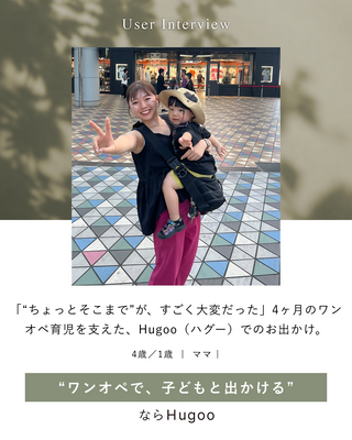「“ちょっとそこまで”が、すごく大変だった」4ヶ月のワンオペ育児を支えた、Hugoo（ハグー）でのお出かけ。