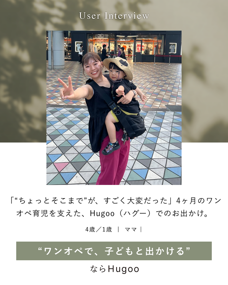 「“ちょっとそこまで”が、すごく大変だった」4ヶ月のワンオペ育児を支えた、Hugoo（ハグー）でのお出かけ。