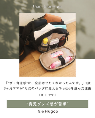 「“ザ・育児感”に、全部寄せたくなかったんです。」1歳3ヶ月ママが“ただのバッグに見える”Hugoo（ハグー）を選んだ理由