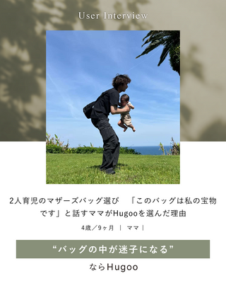 2人育児のマザーズバッグ選び｜「このバッグは私の宝物です」と話すママがHugoo（ハグー）を選んだ理由