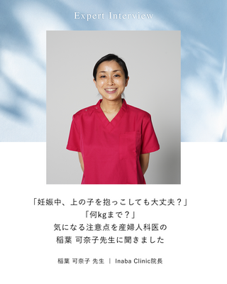 妊娠中、上の子を抱っこしても大丈夫？「何kgまで？」 気になる注意点を産婦人科医の稲葉 可奈子先生に聞きました