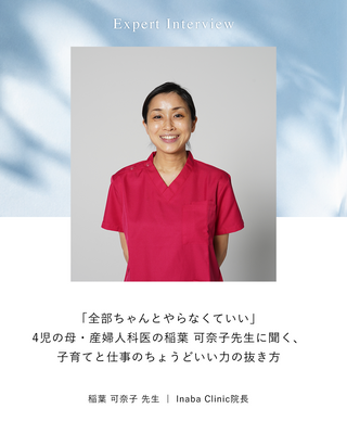 「全部ちゃんとやらなくていい」4児の母・産婦人科医の稲葉 可奈子先生に聞く、子育てと仕事のちょうどいい力の抜き方