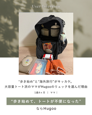 “歩き始め”と“海外旅行”がキッカケ。 大容量トート派のママがHugooのリュックを選んだ理由