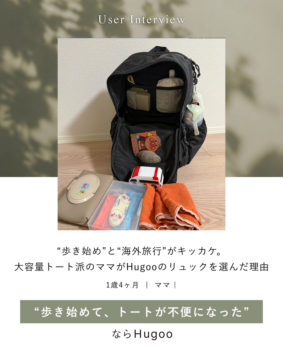 “歩き始め”と“海外旅行”がキッカケ。 大容量トート派のママがHugooのリュックを選んだ理由