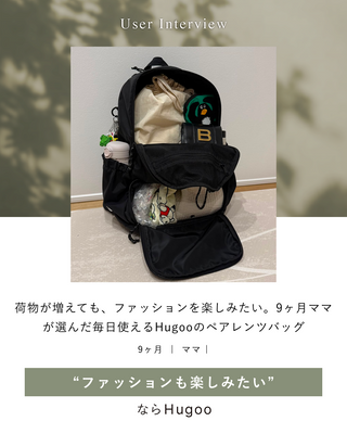 荷物が増えても、ファッションを楽しみたい。9ヶ月ママが選んだ毎日使えるHugooのペアレンツバッグ