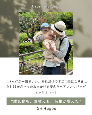「バッグが一個でいい。それだけですごく楽になりました」11か月ママのお出かけを変えたHugooのペアレンツバッグ