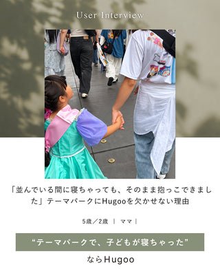 「並んでいる間に寝ちゃっても、そのまま抱っこできました」5歳・2歳の姉妹ママが、テーマパークにHugooを欠かせない理由