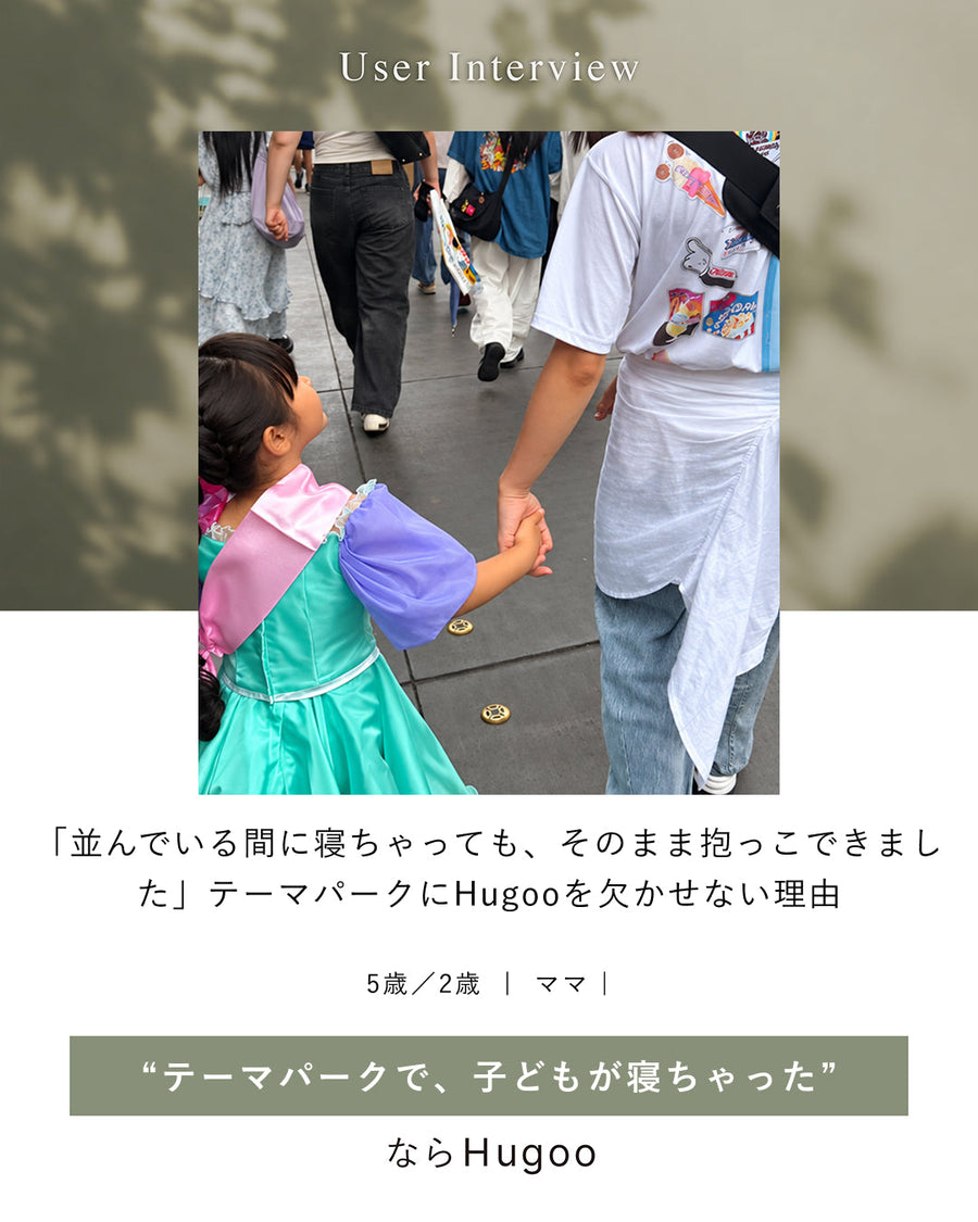 「並んでいる間に寝ちゃっても、そのまま抱っこできました」5歳・2歳の姉妹ママが、テーマパークにHugooを欠かせない理由