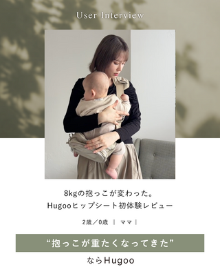 Hugoo(ハグー)公式 ヒップシート|歩き始め・2人目妊娠中の抱っこ紐 Hugoo(ハグー)公式 ヒップシート|歩き始め・2人目妊娠中の抱っこ紐